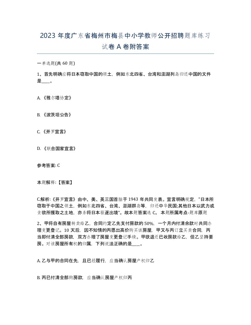 2023年度广东省梅州市梅县中小学教师公开招聘题库练习试卷A卷附答案