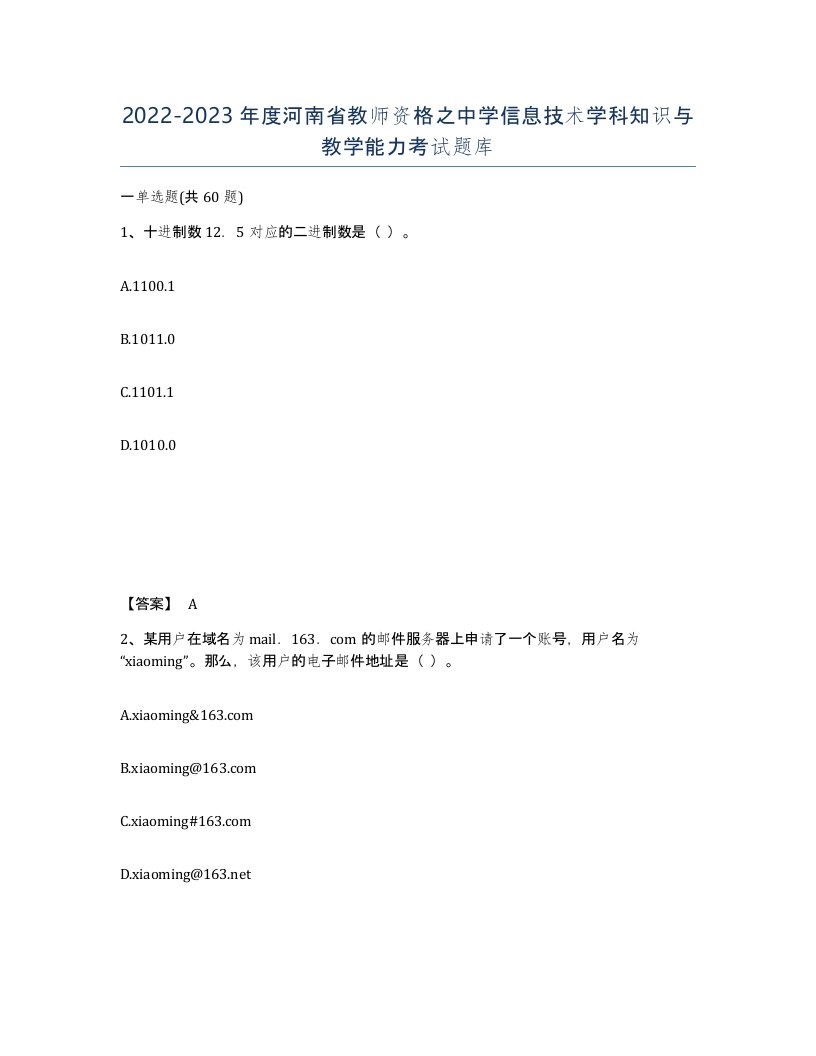 2022-2023年度河南省教师资格之中学信息技术学科知识与教学能力考试题库