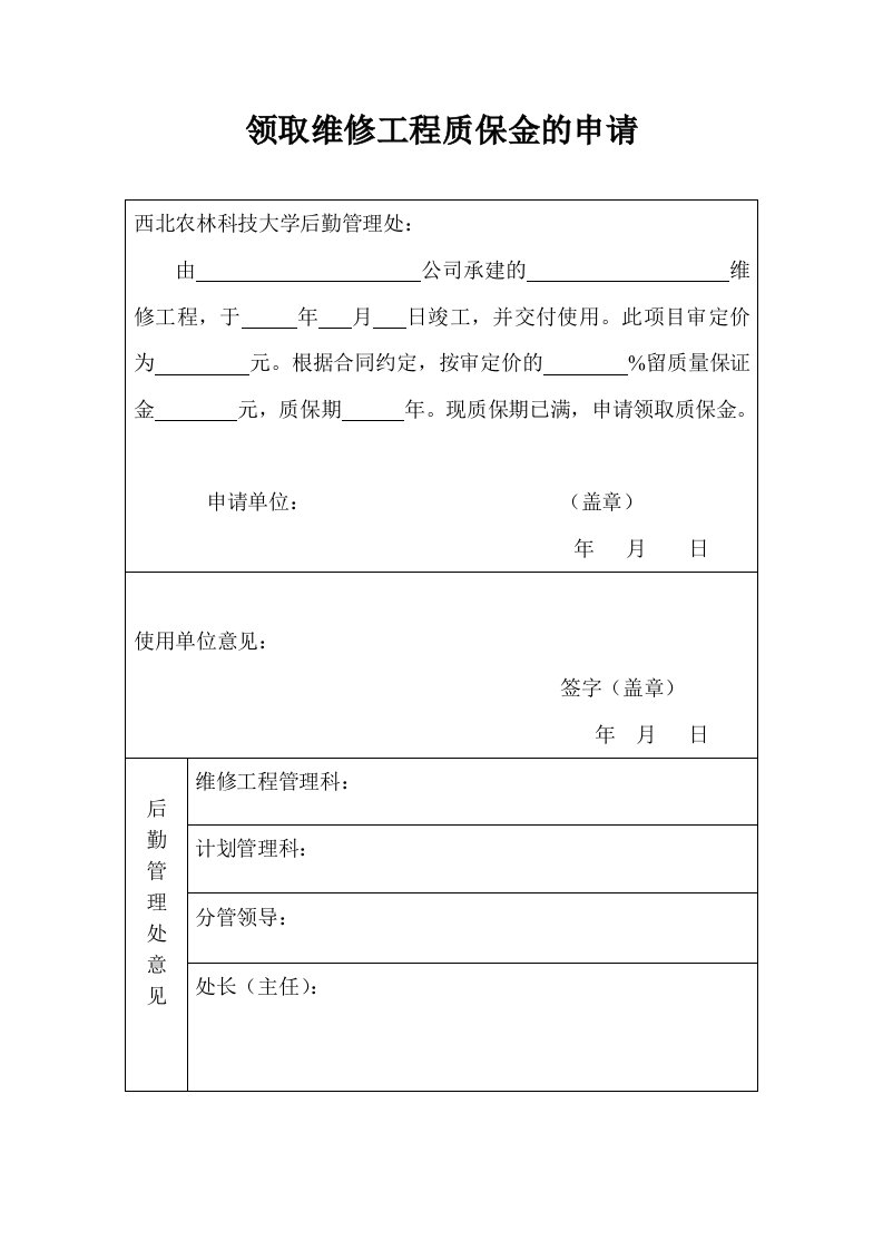 领取维修工程质保金的申请