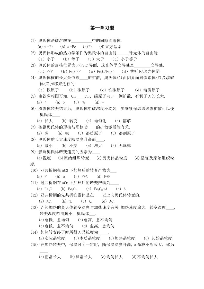 上海大学固态相变习题