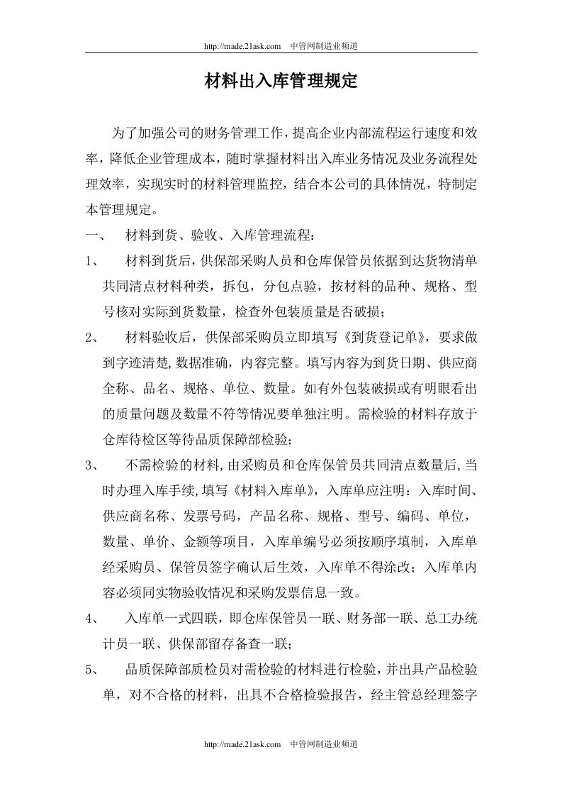 《某公司材料出入库管理规定》(doc)-生产制度表格