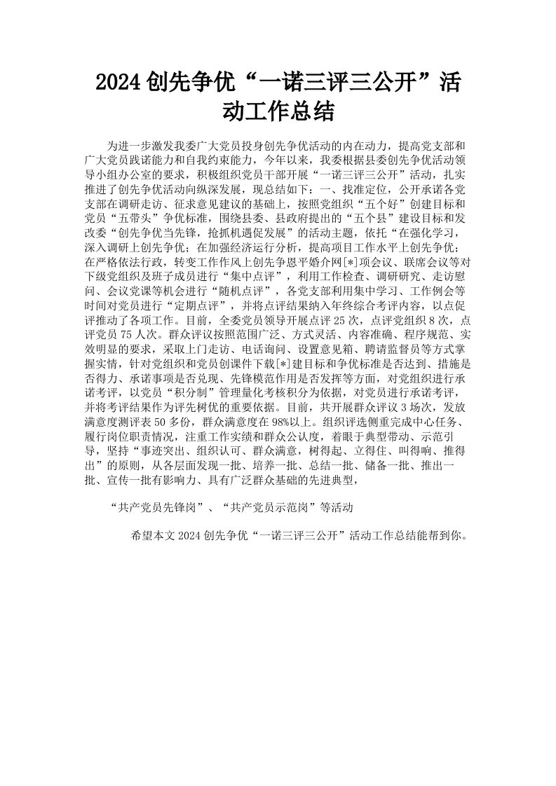 2024创先争优一诺三评三公开活动工作总结