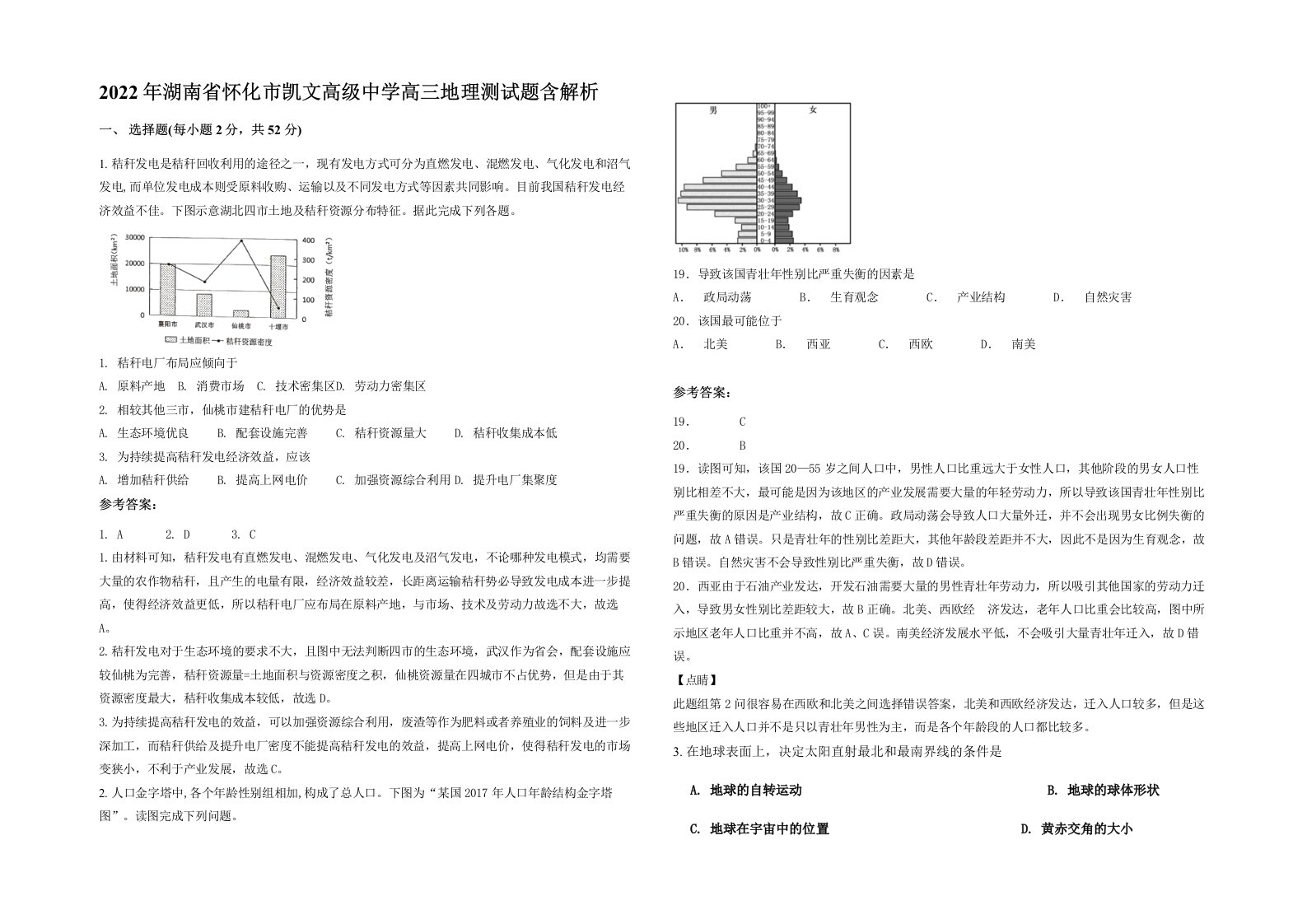 2022年湖南省怀化市凯文高级中学高三地理测试题含解析