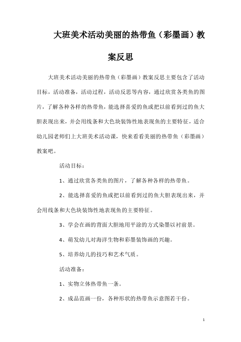 大班美术活动美丽的热带鱼（彩墨画）教案反思