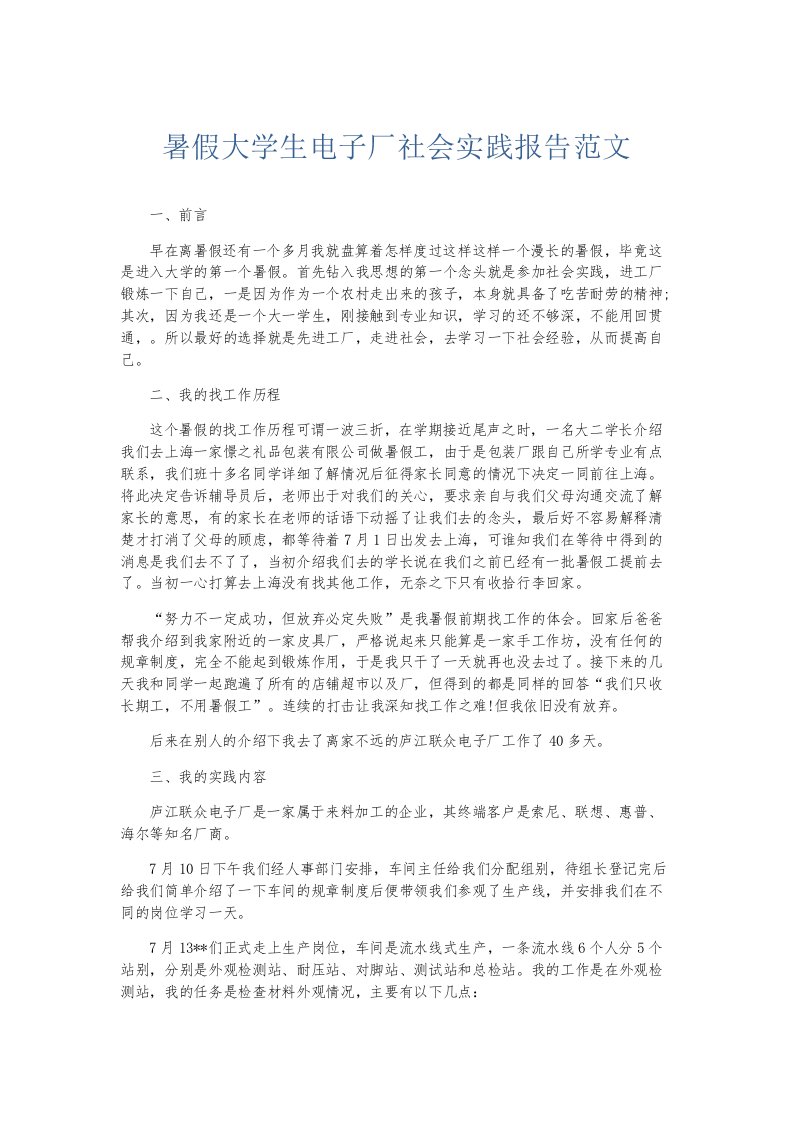 实习报告暑假大学生电子厂社会实践报告范文