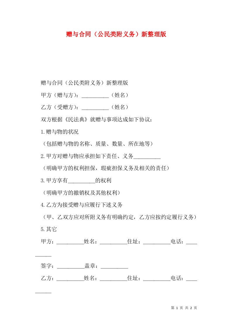 赠与合同（公民类附义务）新整理版