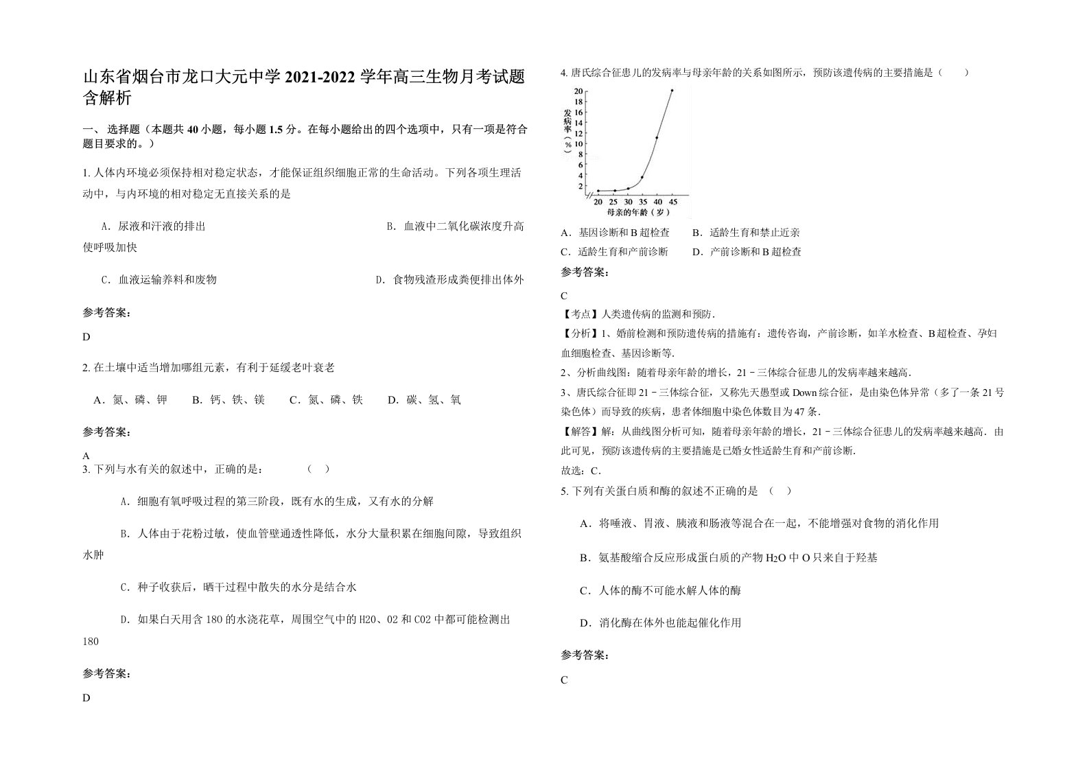 山东省烟台市龙口大元中学2021-2022学年高三生物月考试题含解析