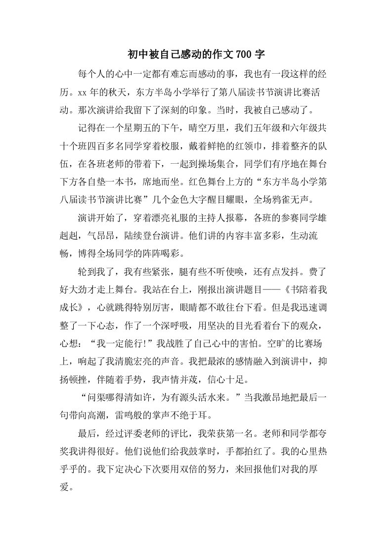 初中被自己感动的作文700字