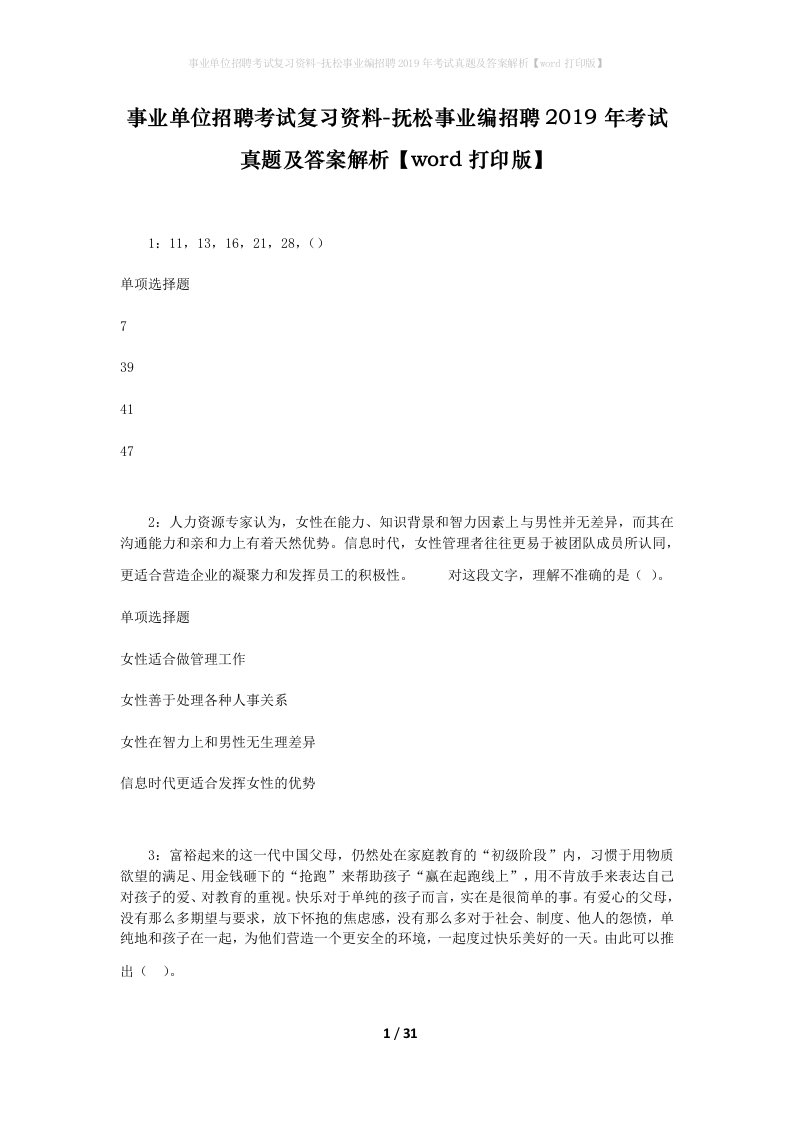 事业单位招聘考试复习资料-抚松事业编招聘2019年考试真题及答案解析word打印版_1