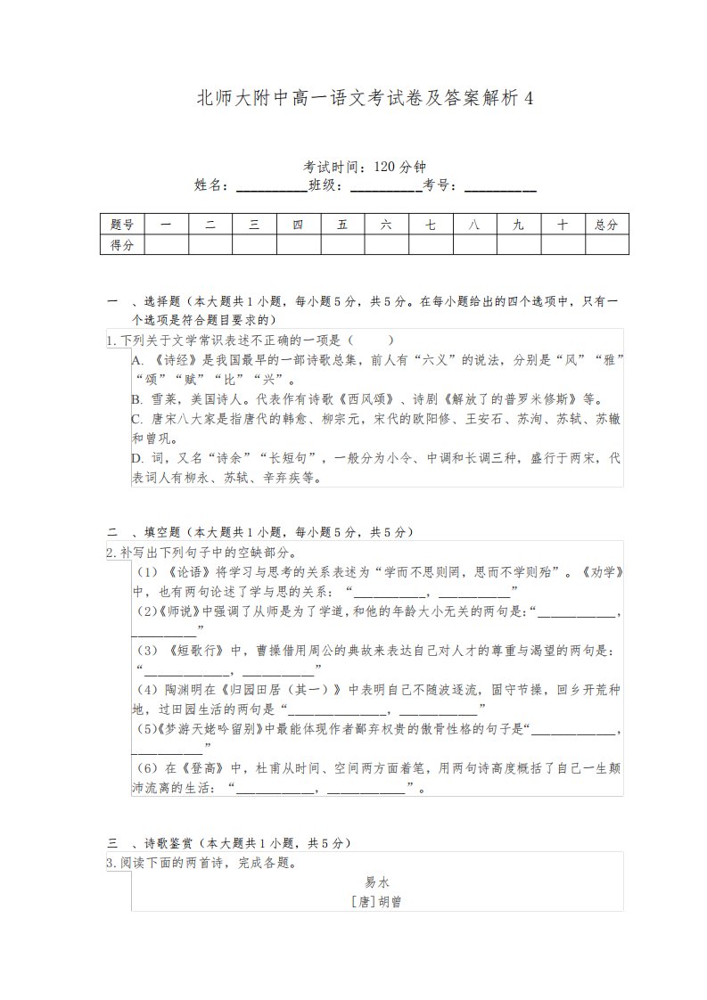 北师大附中高一语文考试卷及答案解析4