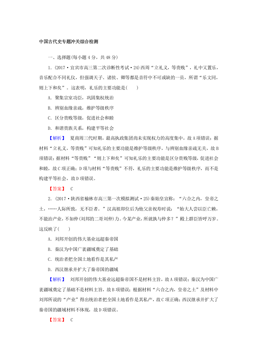 2018年高考历史二轮专题总复习：中国古代史专题冲关综合检测