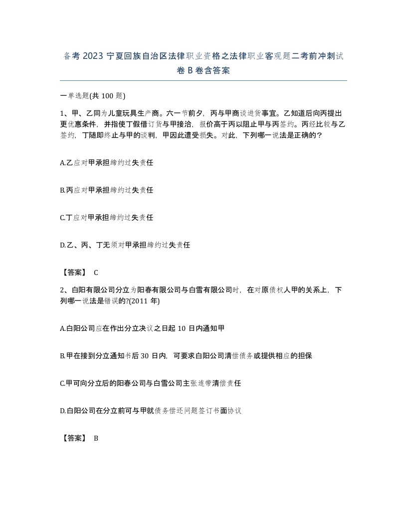 备考2023宁夏回族自治区法律职业资格之法律职业客观题二考前冲刺试卷B卷含答案