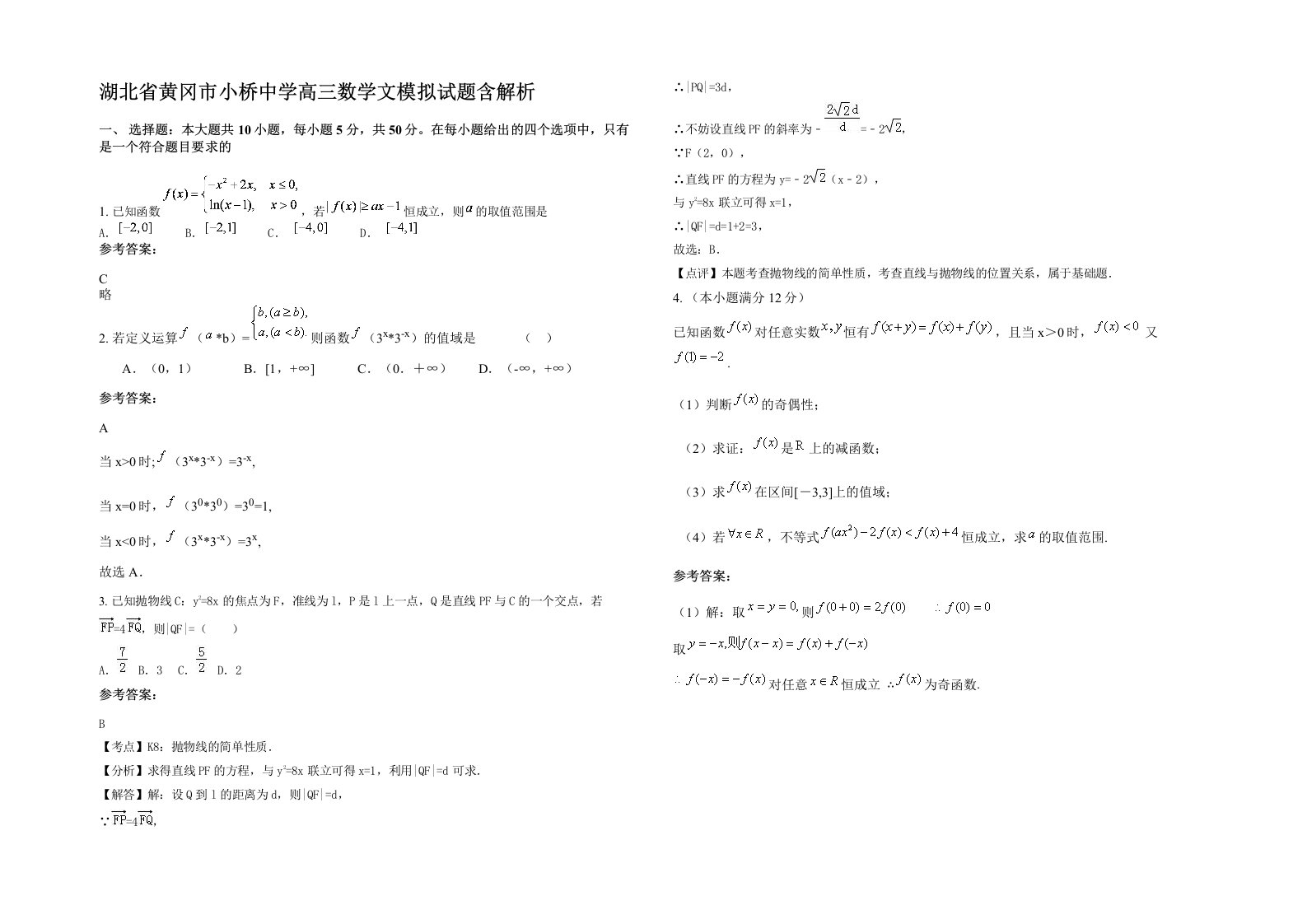 湖北省黄冈市小桥中学高三数学文模拟试题含解析