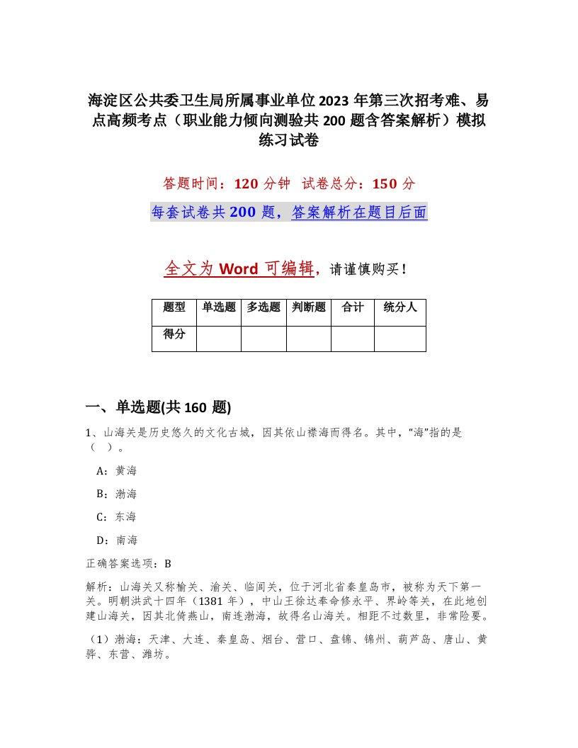 海淀区公共委卫生局所属事业单位2023年第三次招考难易点高频考点职业能力倾向测验共200题含答案解析模拟练习试卷