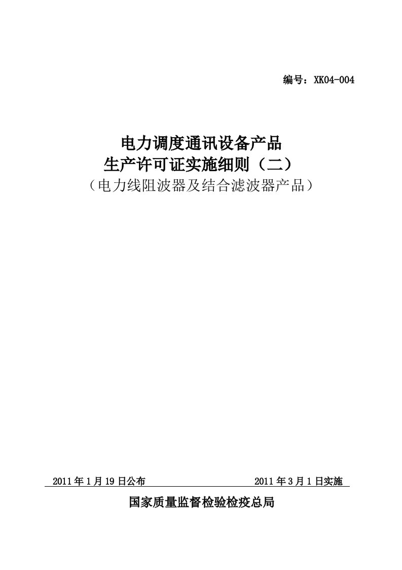 电力调度通讯设备产品生产许可证实施细则电力线阻波器及结合滤波器产品部分