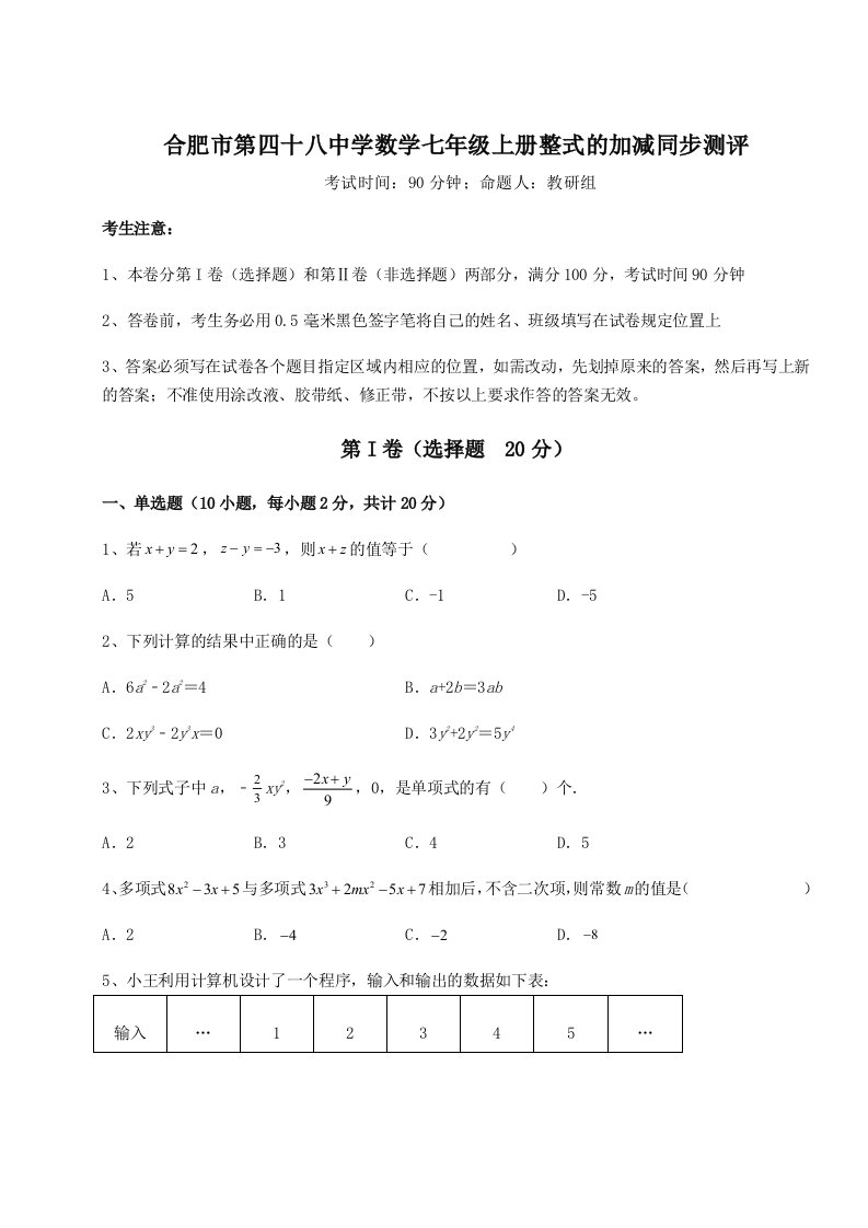 第一次月考滚动检测卷-合肥市第四十八中学数学七年级上册整式的加减同步测评试题（解析版）