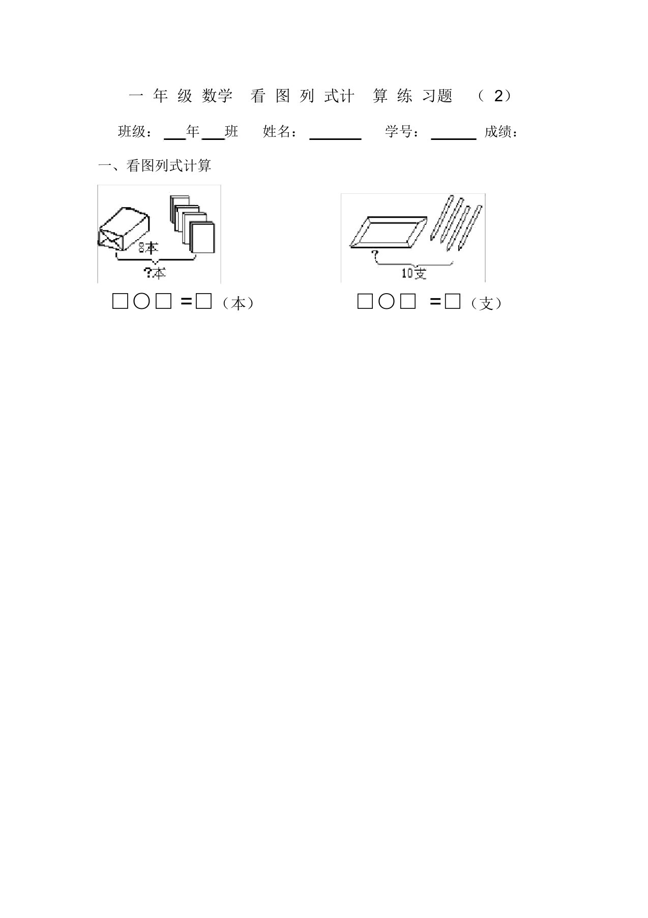 一年级数学看图列式计算练习题