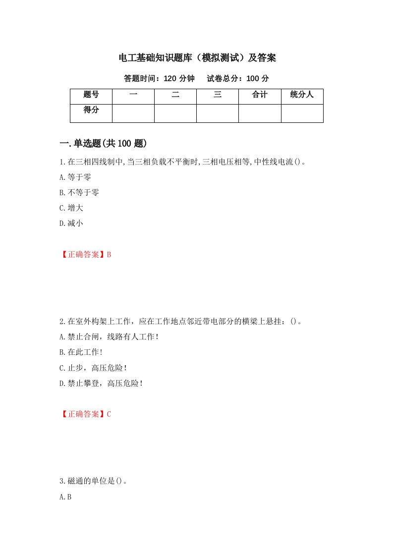 电工基础知识题库模拟测试及答案98