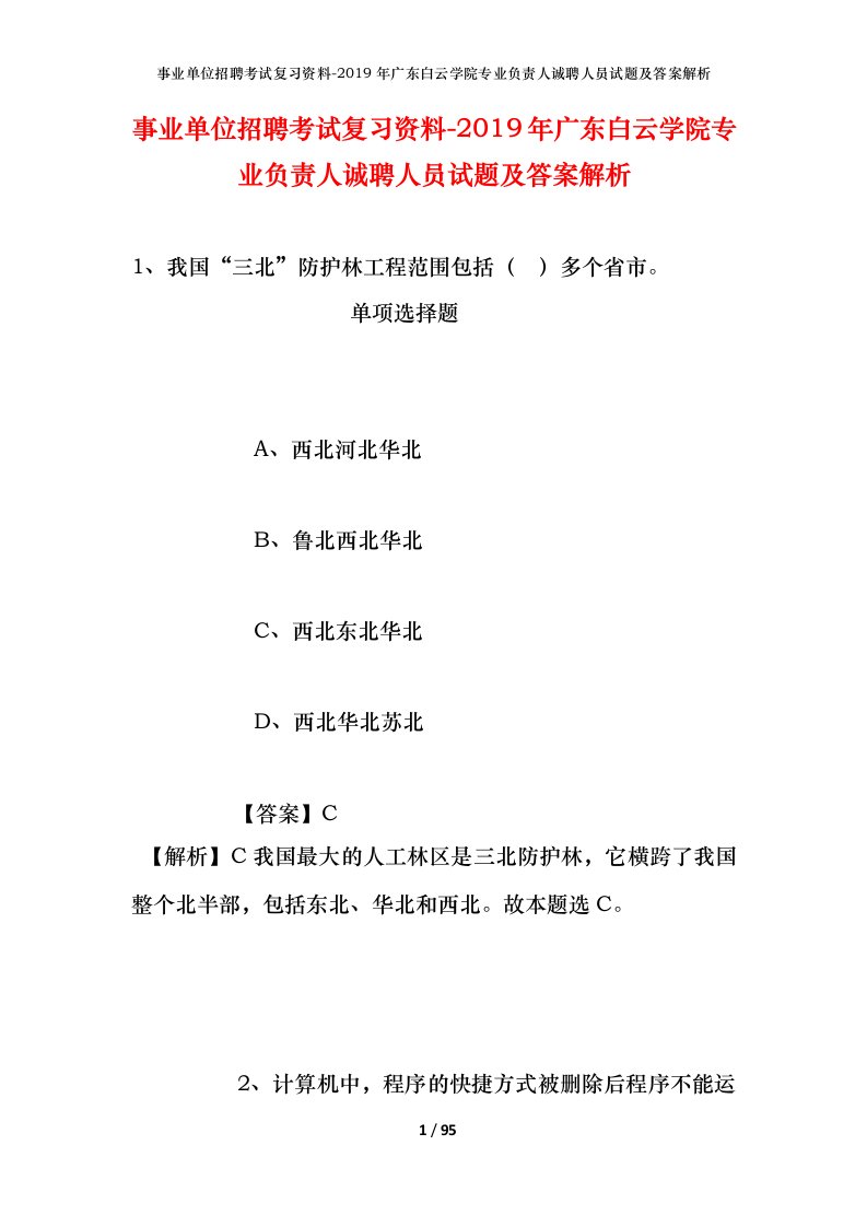 事业单位招聘考试复习资料-2019年广东白云学院专业负责人诚聘人员试题及答案解析