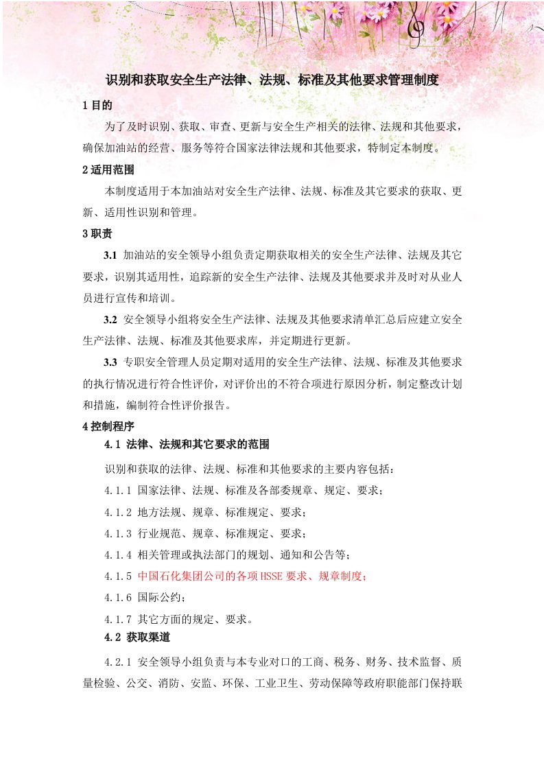 加油站识别和获取安全生产法律、法规、标准及其他要求管理制度