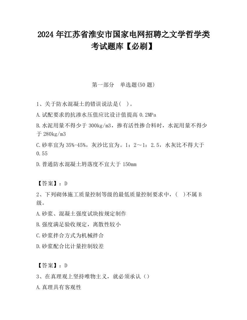 2024年江苏省淮安市国家电网招聘之文学哲学类考试题库【必刷】