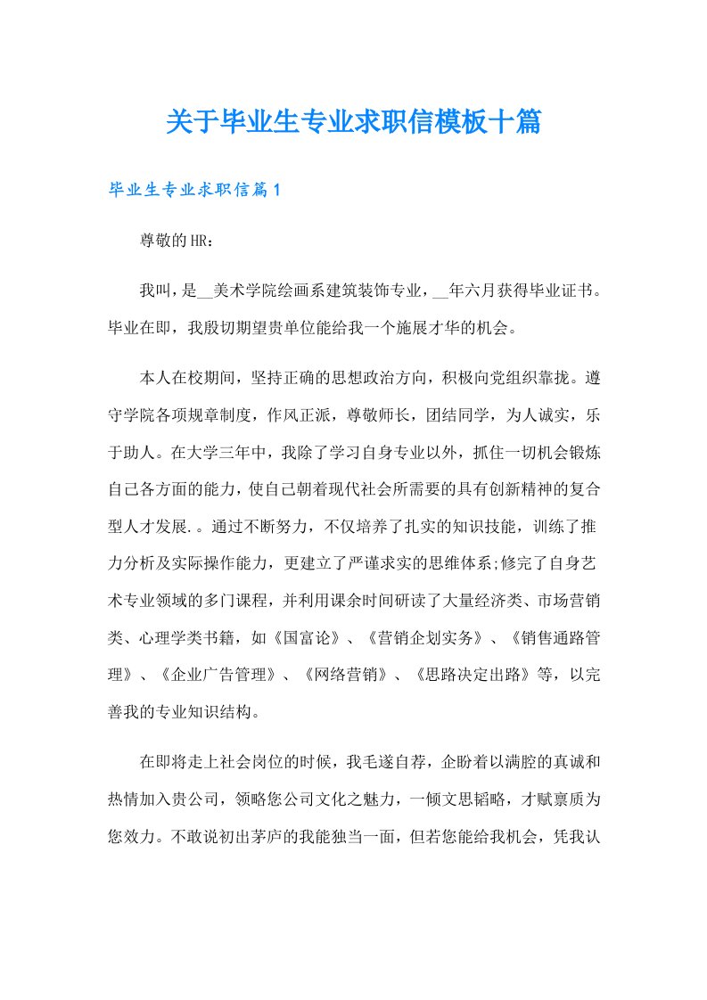 关于毕业生专业求职信模板十篇