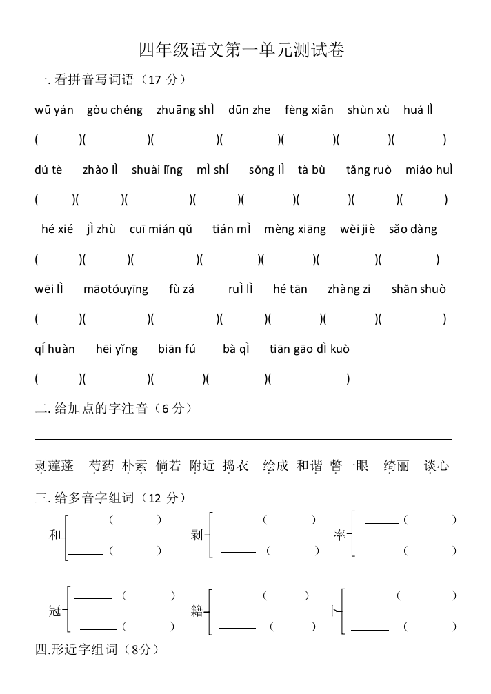 四年级语文第一单元测试卷