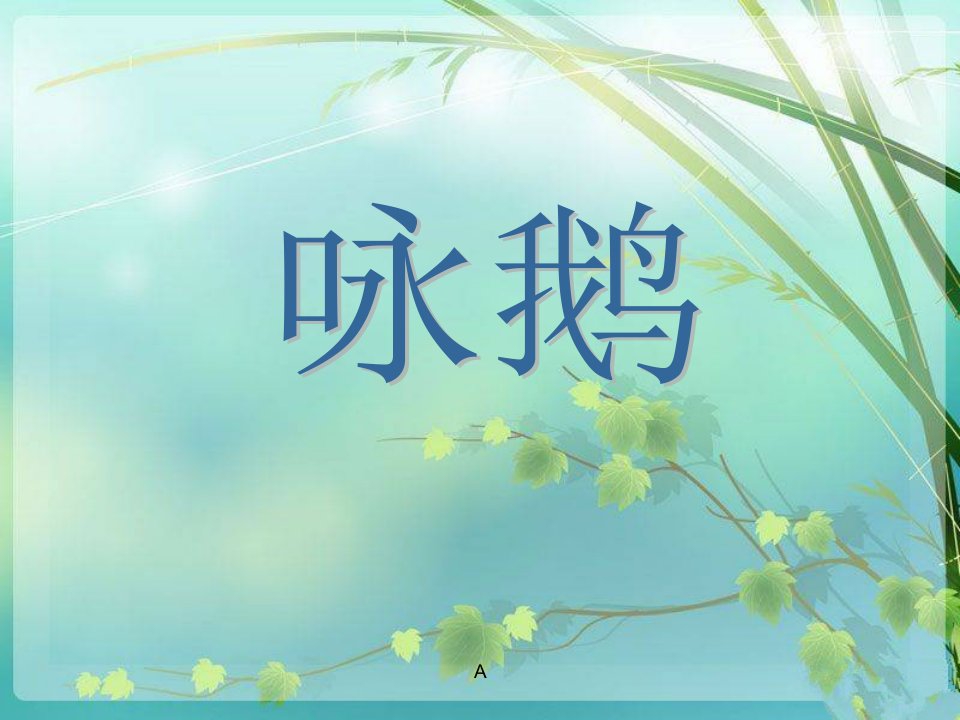 2016湘艺版音乐二年级下册第5课《咏鹅》课件1