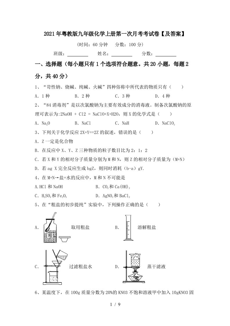 2021年粤教版九年级化学上册第一次月考考试卷及答案