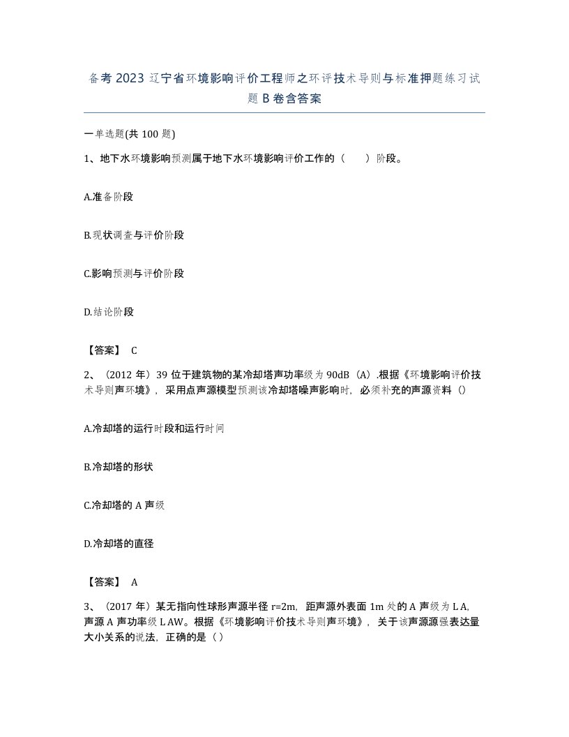 备考2023辽宁省环境影响评价工程师之环评技术导则与标准押题练习试题B卷含答案