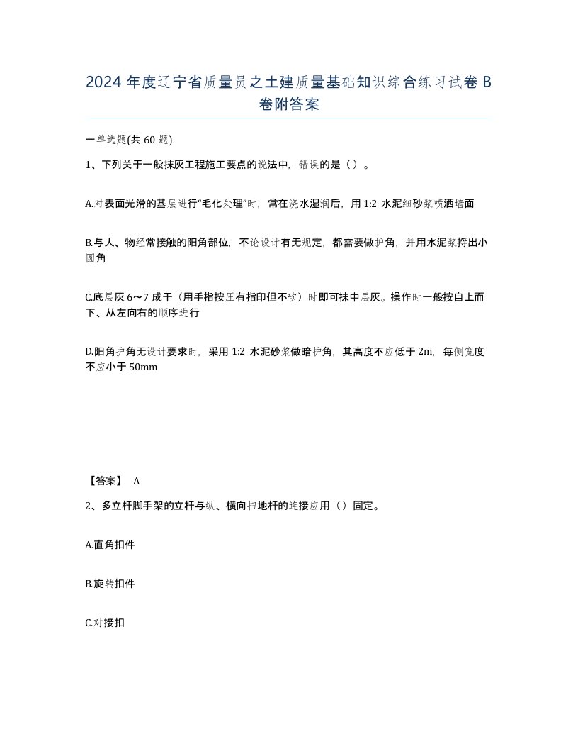 2024年度辽宁省质量员之土建质量基础知识综合练习试卷B卷附答案