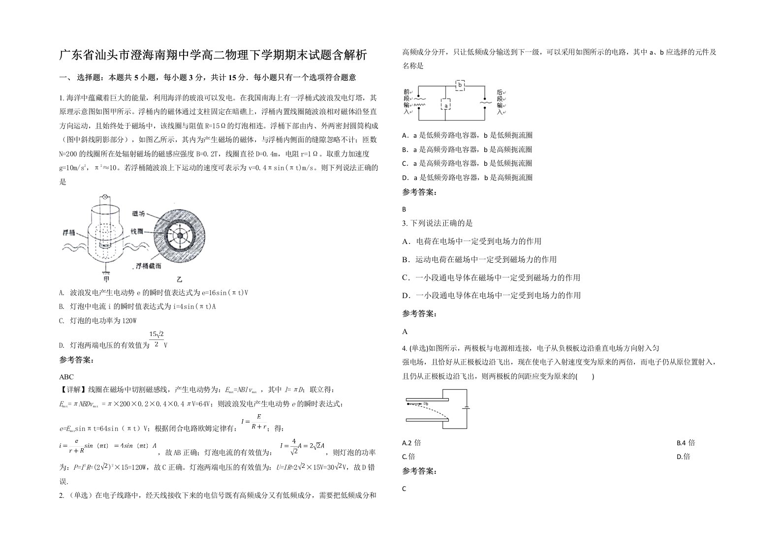 广东省汕头市澄海南翔中学高二物理下学期期末试题含解析