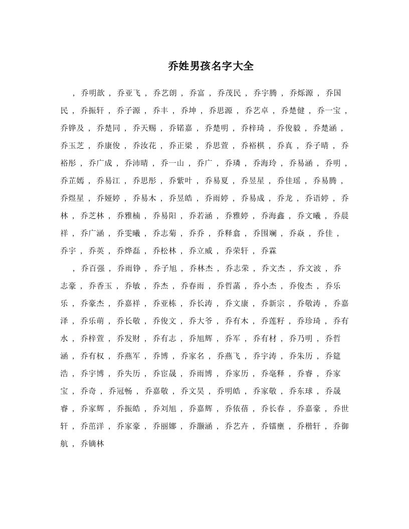 乔姓男孩名字大全