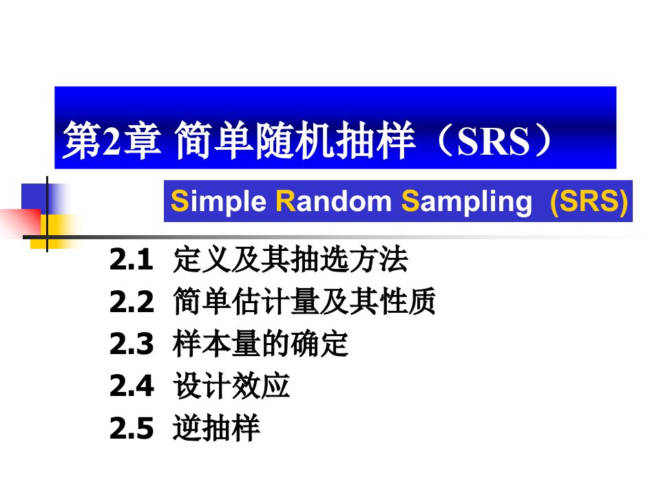 抽样技术人大课件讲稿2-简单随机抽样