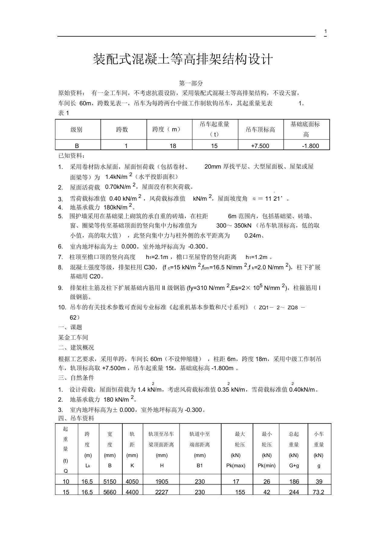 装配式混凝土等高排架结构设计资料