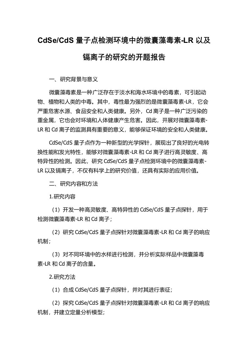 CdS量子点检测环境中的微囊藻毒素-LR以及镉离子的研究的开题报告