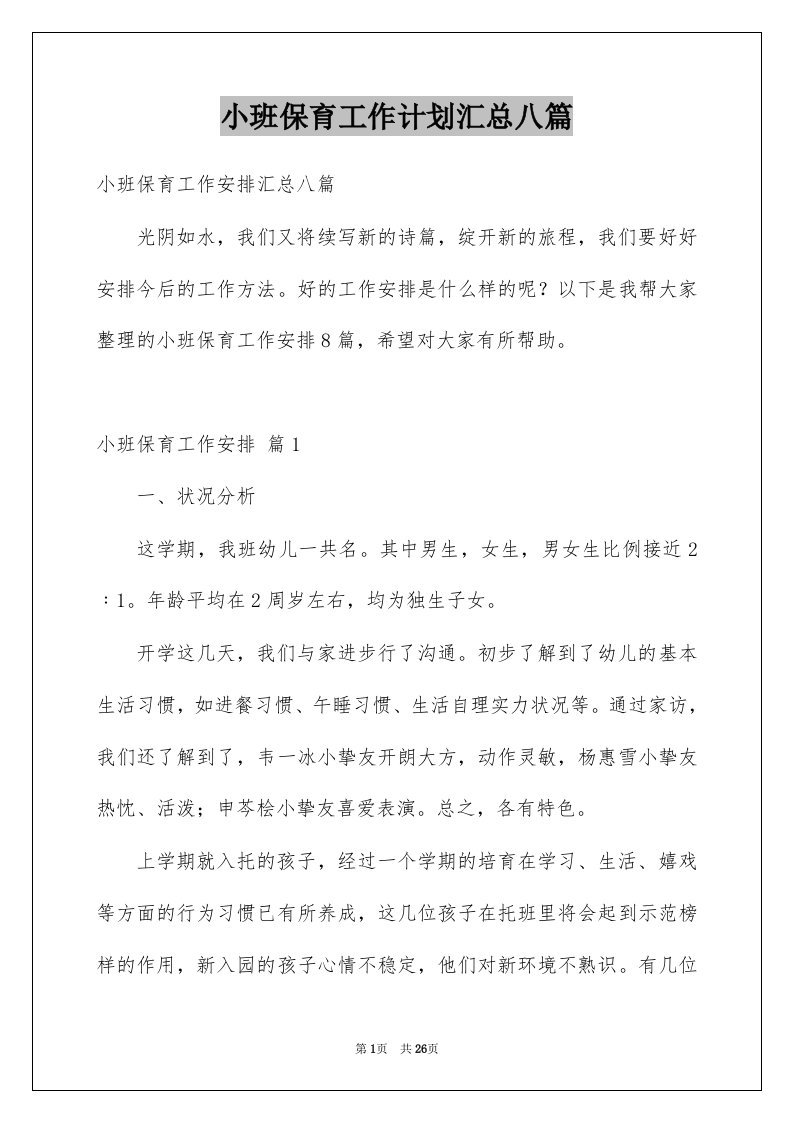 小班保育工作计划汇总八篇