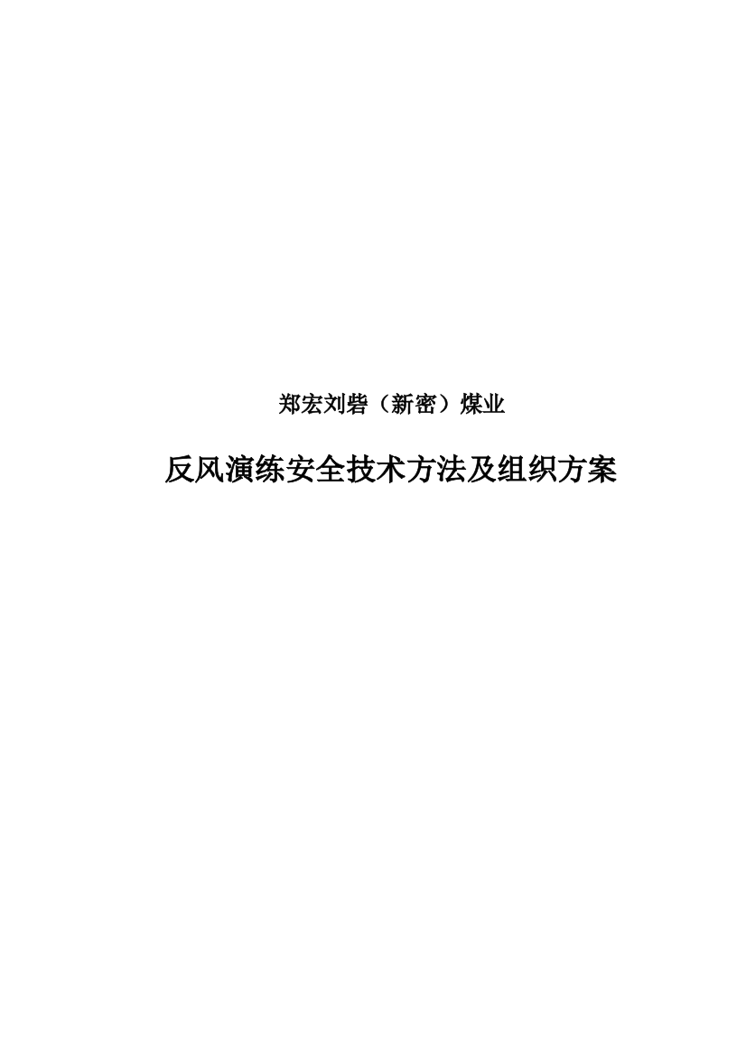 公司反风演习安全技术措施及组织方案样本