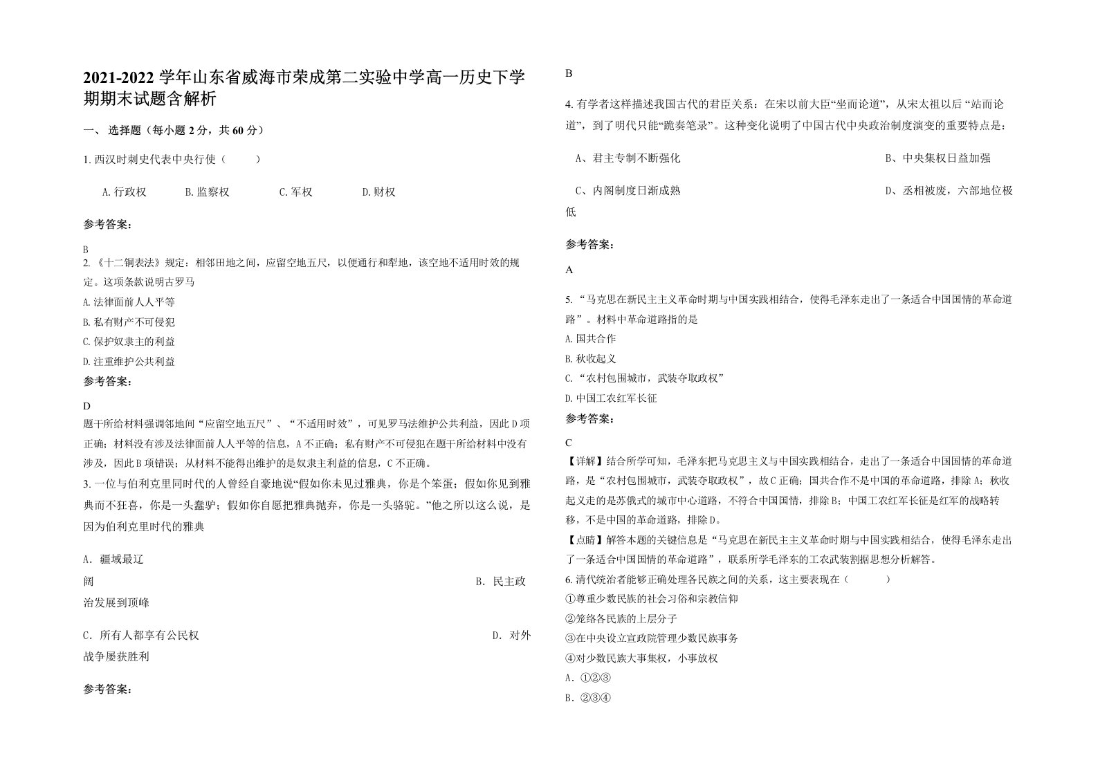 2021-2022学年山东省威海市荣成第二实验中学高一历史下学期期末试题含解析