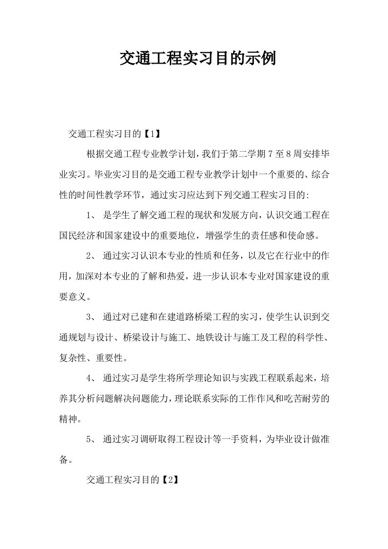 交通工程实习目的示例