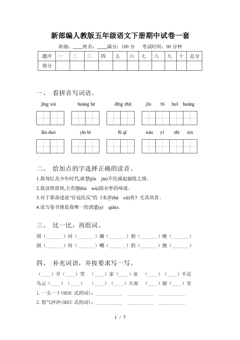 新部编人教版五年级语文下册期中试卷一套