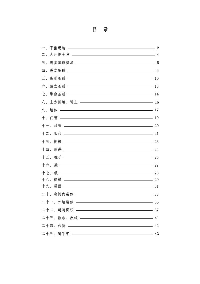 建筑工程管理-算工程量秘籍