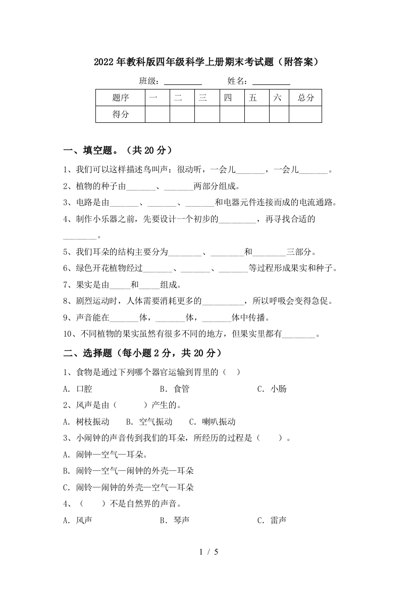 2022年教科版四年级科学上册期末考试题(附答案)