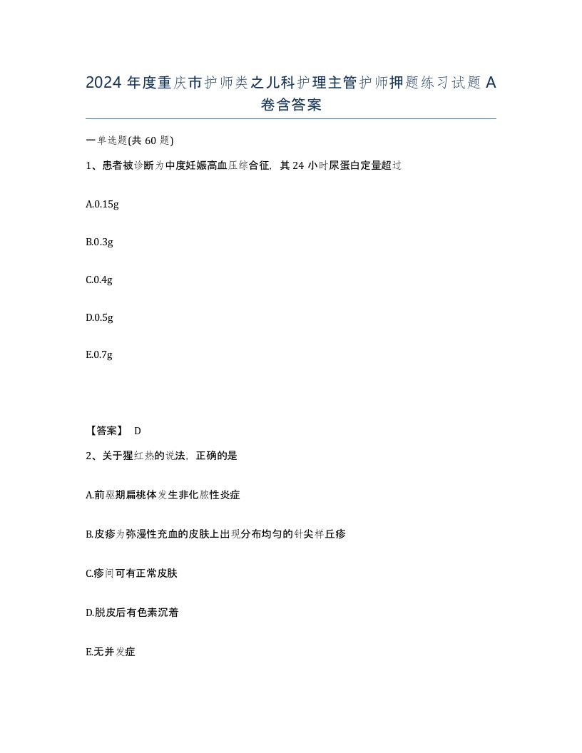 2024年度重庆市护师类之儿科护理主管护师押题练习试题A卷含答案