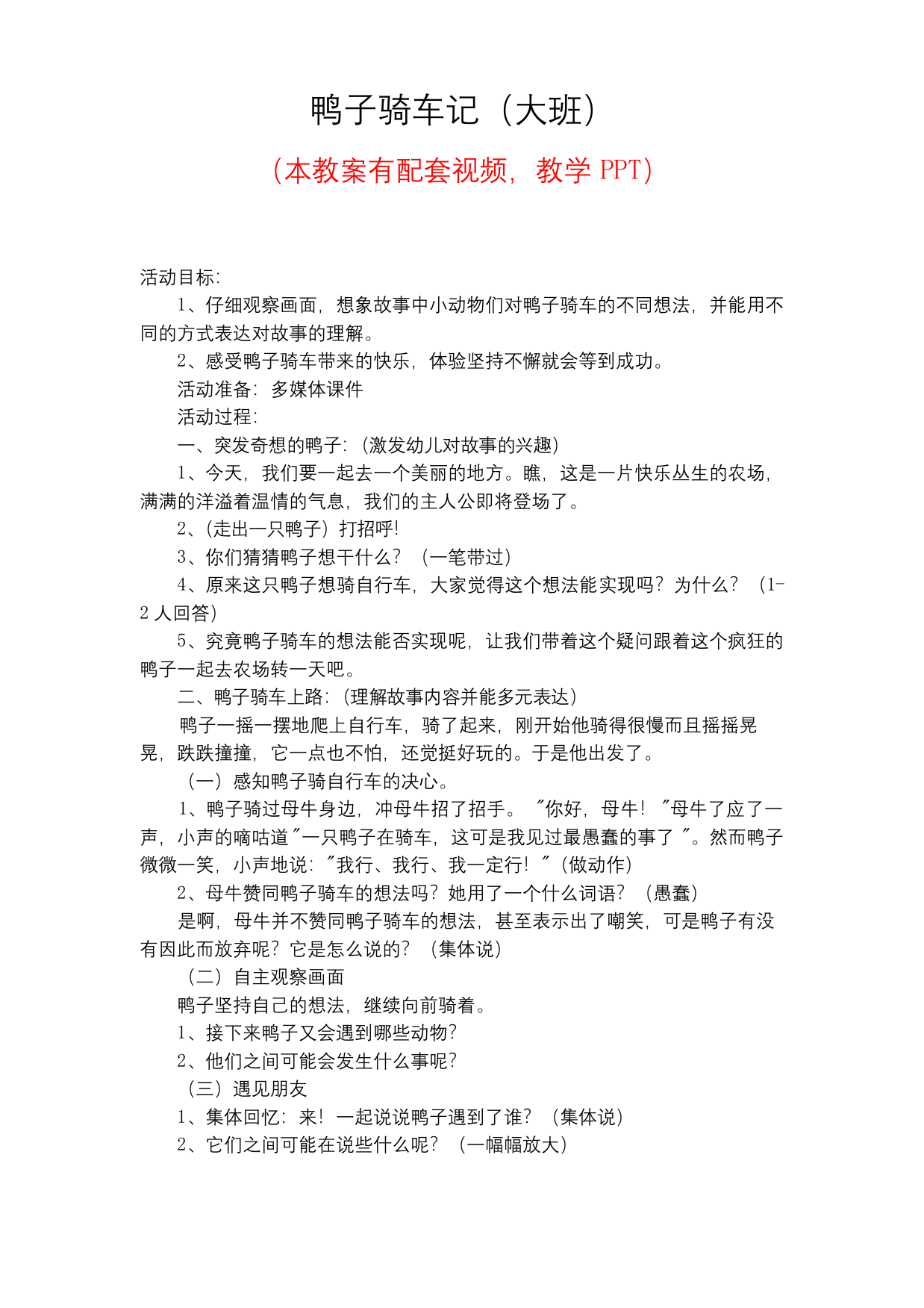 幼儿园优质公开课-大班综合课件教案鸭子骑车记