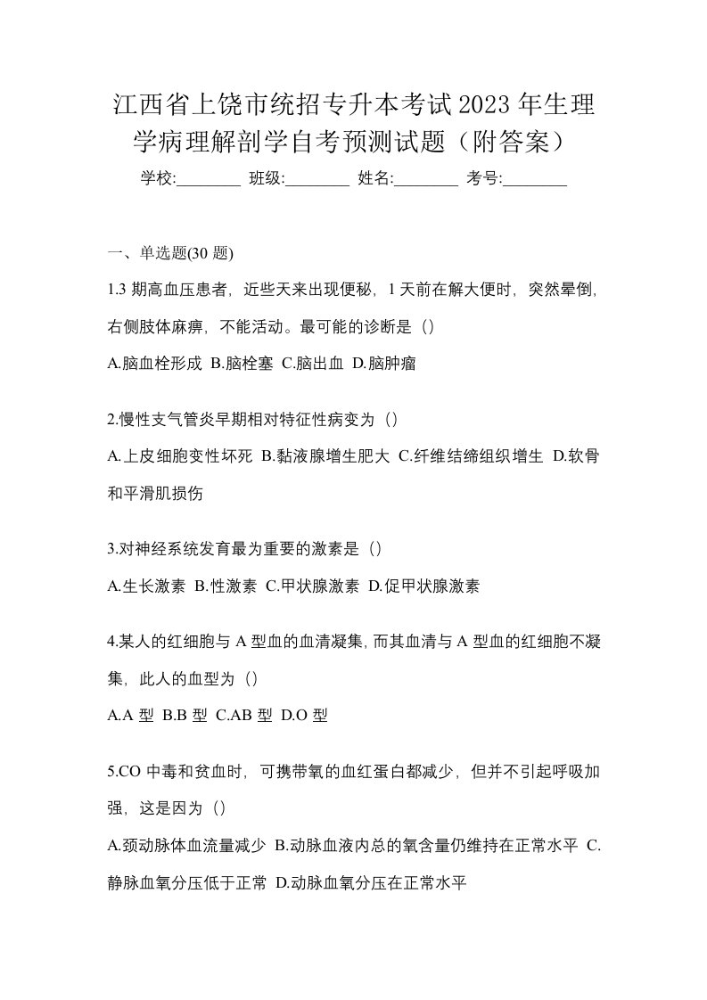 江西省上饶市统招专升本考试2023年生理学病理解剖学自考预测试题附答案