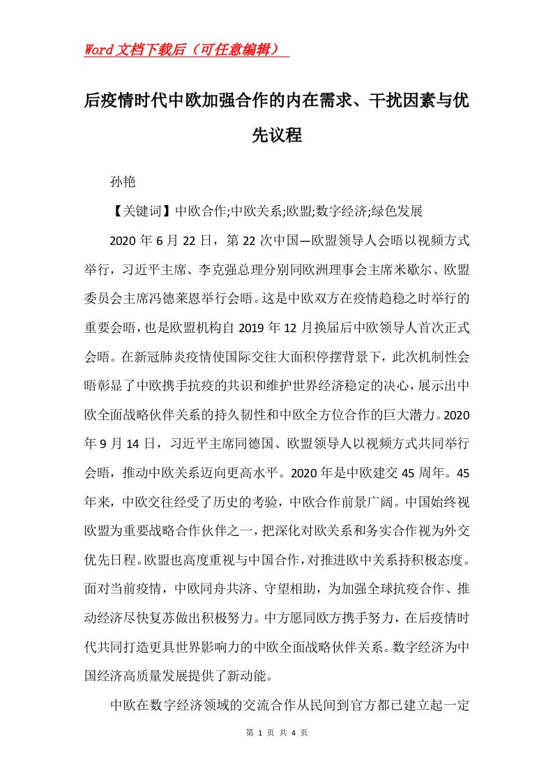 后疫情时代中欧加强合作的内在需求干扰因素与优先议程