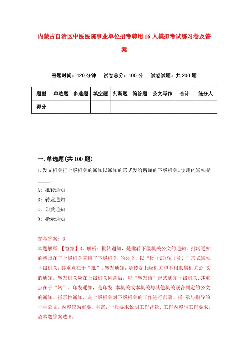 内蒙古自治区中医医院事业单位招考聘用16人模拟考试练习卷及答案第6版