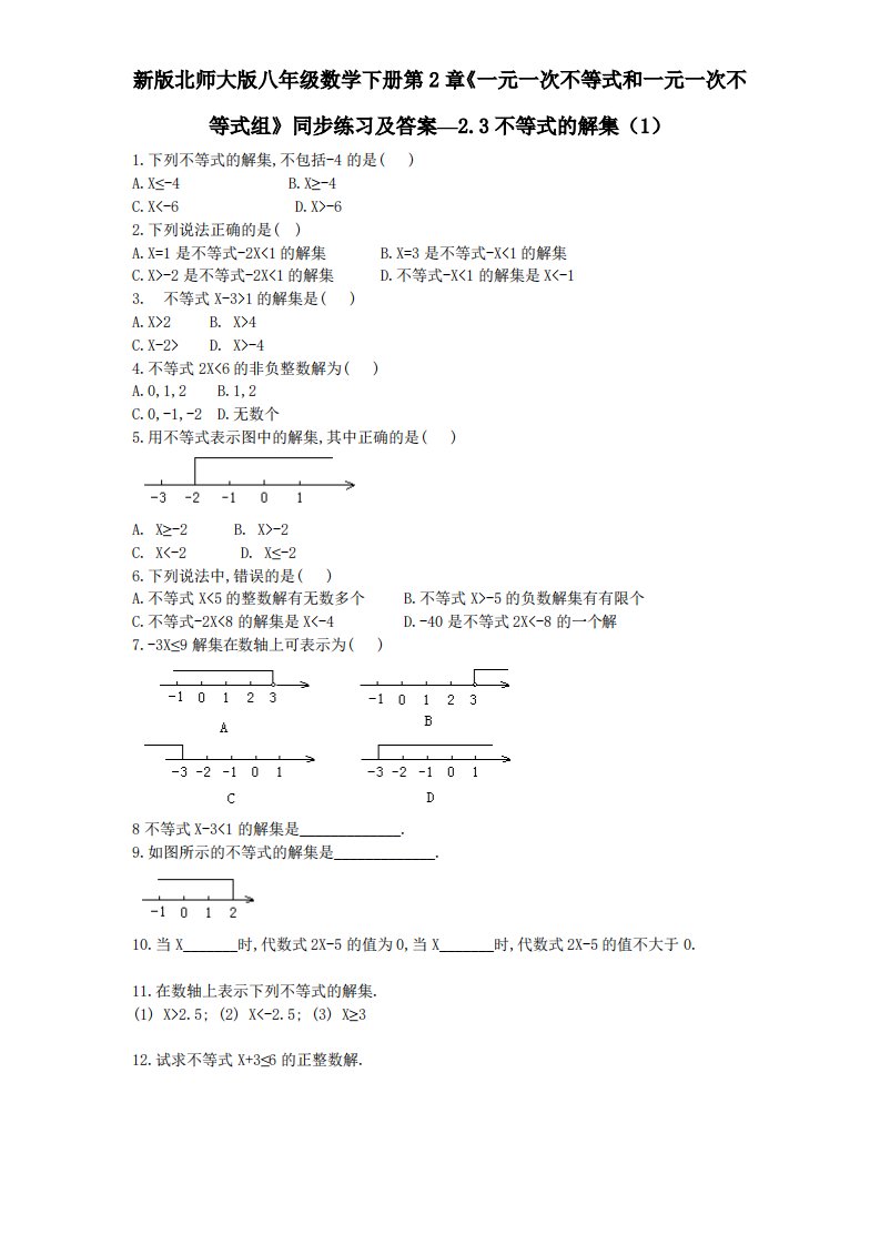 新版北师大版八年级数学下册第2章《一元一次不等式和一元一次不等式组》同步练习及答案—2.3不等式解集1