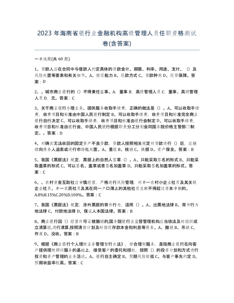 2023年海南省银行业金融机构高级管理人员任职资格测试卷含答案